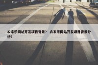 农家乐网站开发项目背景？ 农家乐网站开发项目背景分析？