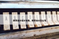 网页设计设计文档，网页设计怎么写