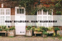 网站推广属什么职位类别，网站推广岗位的职责和要求