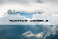 传统优化网站怎么样？ 优化网站是什么工作？
