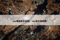 seo做到多少合格？ seo多久有效果？