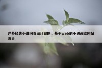 户外经典小说网页设计案例，基于web的小说阅读网站设计