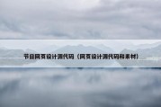 节日网页设计源代码（网页设计源代码和素材）