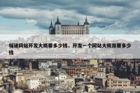 福建网站开发大概要多少钱，开发一个网站大概需要多少钱