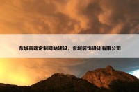 东城高端定制网站建设，东城装饰设计有限公司