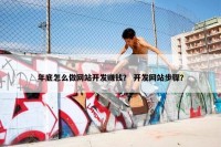 年底怎么做网站开发赚钱？ 开发网站步骤？