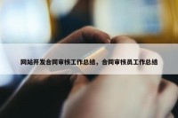 网站开发合同审核工作总结，合同审核员工作总结
