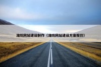 潍坊网站建设制作（潍坊网站建设方案报价）