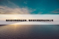 雅安建筑模板网站定制，雅安建筑模板网站定制公司
