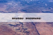 源码自助建站？ 源码搭建网站教程？