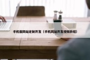 手机版网站定制开发（手机网站开发视频教程）