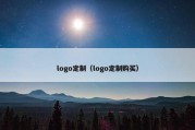 logo定制（logo定制购买）