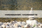 凡科网自助建站系统源码（凡科自助建站软件下载）