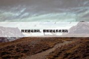 预定建站源码，模板建站系统源码