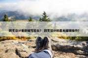 网页设计重新编写后台？ 网页设计的基本编辑操作？