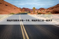 网站开发要多少钱一个月，网站开发工资一般多少