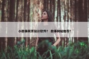 小故事网页设计软件？ 故事网站推荐？