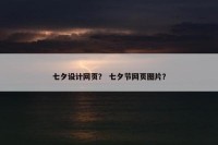 七夕设计网页？ 七夕节网页图片？