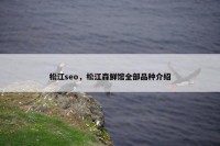 松江seo，松江森鲜馆全部品种介绍