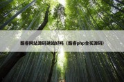 酷睿网站源码建站好吗（酷睿php合买源码）