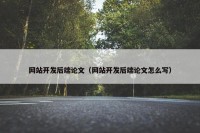 网站开发后端论文（网站开发后端论文怎么写）