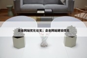 企业网站优化论文，企业网站建设优化