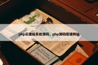 php云建站系统源码，php源码搭建网站