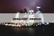 帝国建站公司源码（帝国建站系统）