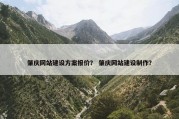 肇庆网站建设方案报价？ 肇庆网站建设制作？