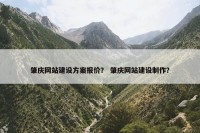 肇庆网站建设方案报价？ 肇庆网站建设制作？