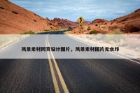 风景素材网页设计图片，风景素材图片无水印