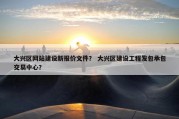 大兴区网站建设新报价文件？ 大兴区建设工程发包承包交易中心？