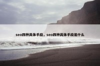 seo四种具体手段，seo四种具体手段是什么