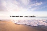 宁波seo网站管理，宁波seo网站推广