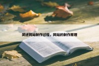 简述网站制作过程，网站的制作原理
