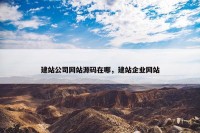 建站公司网站源码在哪，建站企业网站