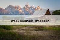 武宁县招商局网站建设？ 武宁县商务局？