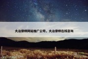 大冶律师网站推广公司，大冶律师在线咨询