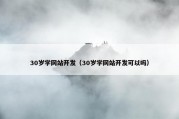 30岁学网站开发（30岁学网站开发可以吗）