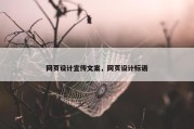 网页设计宣传文案，网页设计标语