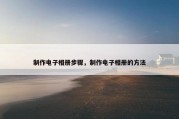 制作电子相册步骤，制作电子相册的方法
