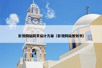 影视网站网页设计方案（影视网站策划书）