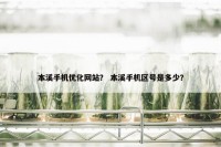本溪手机优化网站？ 本溪手机区号是多少？
