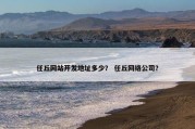 任丘网站开发地址多少？ 任丘网络公司？