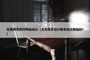 东莞网页制作网站设计（东莞网页设计哪家设计网站好?）