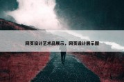 网页设计艺术品展示，网页设计展示图