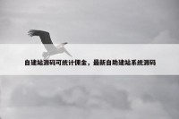 自建站源码可统计佣金，最新自助建站系统源码