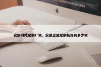 安康网站定制厂家，安康全屋定制装修有多少家