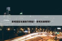 景观造型文案制作网站？ 景观文案策划？
