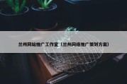 兰州网站推广工作室（兰州网络推广策划方案）